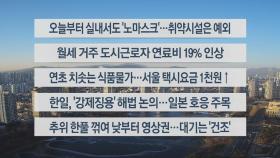 [이시각헤드라인] 1월 30일 라이브투데이2부