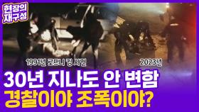 [현장의재구성] 또 터진 미국 경찰 과잉진압…화약고 불 당기나