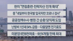 [이시각헤드라인] 1월 31일 뉴스워치