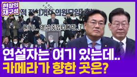 [현장의재구성] 초대형 정치개혁 모임 출범…국회의장 당황한 이유는?