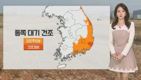 [날씨] 예년보다 온화, 낮 서울 7도…동쪽 대기 건조