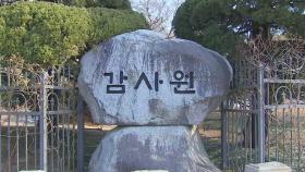 감사원, 성남시·경기도 등 올해 감사계획 발표