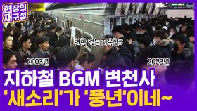 [현장의재구성] 서울 지하철에 '풍년' 옴…14년만에 바뀐 환승 음악