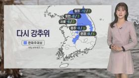 [날씨] 내일 다시 강추위…중부·전북·경북 '한파특보'