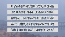 [이시각헤드라인] 2월 1일 라이브투데이2부