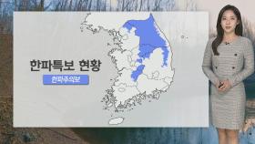 [날씨] 전국 곳곳 한파특보…동쪽 대기 건조, 강풍 유의