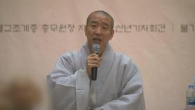 해인사 후임 주지 추천 철회…모레 현응스님 징계위