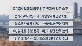 [이시각헤드라인] 2월 2일 뉴스센터13