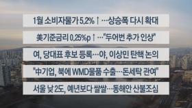 [이시각헤드라인] 2월 2일 라이브투데이2부