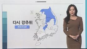 [날씨클릭] 오늘 다시 곳곳 강추위…동쪽 대기 건조