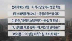 [이시각헤드라인] 2월 2일 뉴스센터12