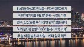 [이시각헤드라인] 2월 2일 뉴스리뷰