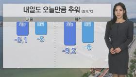 [날씨] 주말 아침까지 강추위…동쪽 '메말라가는 대기'