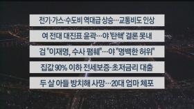 [이시각헤드라인] 2월 2일 뉴스투나잇1부