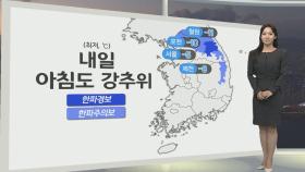 [생활날씨] 내일 오늘만큼 추워…봄철 산불 조심 기간