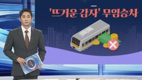 [그래픽뉴스] '뜨거운 감자' 무임승차