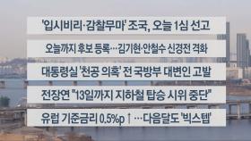 [이시각헤드라인] 2월 3일 뉴스센터12