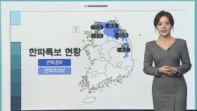 [날씨클릭] 출근길 추위 계속…동쪽 대기 건조 '불조심'