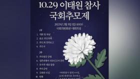 5일 '이태원 참사 100일' 국회추모제…유가족·여야 참석