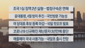 [이시각헤드라인] 2월 3일 뉴스워치