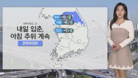 [날씨] 내일 '입춘' 아침 추위 계속…동쪽 메마른 대기