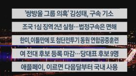 [이시각헤드라인] 2월 3일 뉴스투나잇1부