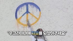 [지구촌톡톡] 우크라이나에 자유를…폐허에 남겨진 벽화들