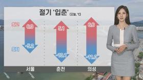 [날씨] 절기 '입춘' 맑고 건조…밤사이 먼지 유입