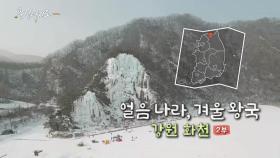 [풍경여지도] 얼음나라, 겨울 왕국 - 강원 화천 2부
