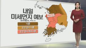 [생활날씨] 추위 주춤, 미세먼지 말썽…동쪽 건조한 대기