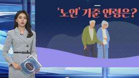 [그래픽뉴스] '노인' 기준 연령은?