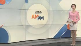 [AM-PM] 국회, 정치·외교안보 대정부 질문…여야 격돌 전망 外