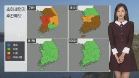 [날씨] 내일 미세먼지 매우 나쁨…국외 스모그 유입