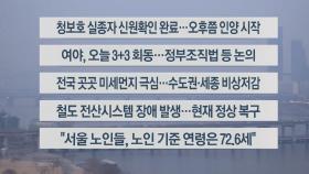 [이시각헤드라인] 2월 6일 라이브투데이1부