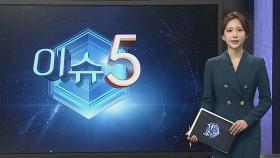 [이슈5] '첫 업무평가' 최하위는? 外