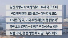 [이시각헤드라인] 2월 8일 뉴스센터13