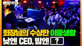 [배달잇슈] 어느 회장님의 수상한 이중생활…낮엔 CEO, 밤엔?