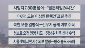 [이시각헤드라인] 2월 8일 라이브투데이1부