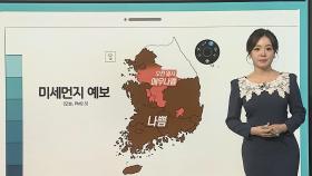 [날씨클릭] 오늘도 미세먼지 '나쁨'…영동·영남·전남 건조특보