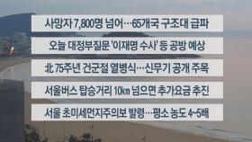 [이시각헤드라인] 2월 8일 라이브투데이2부