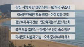 [이시각헤드라인] 2월 8일 뉴스센터12