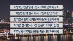 [이시각헤드라인] 2월 9일 뉴스리뷰