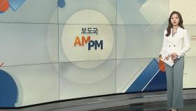 [AM-PM] '라임 주범' 김봉현 오늘 1심 선고 外