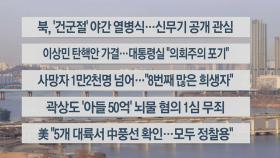 [이시각헤드라인] 2월 9일 라이브투데이2부