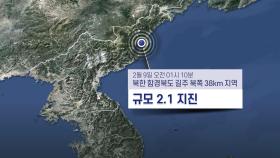 북한 함경북도 길주 규모 2.1 지진…