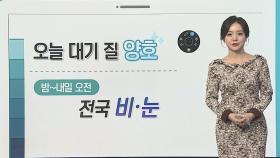 [날씨클릭] 오늘 밤부터 전국 비·눈…남해안·제주 강풍