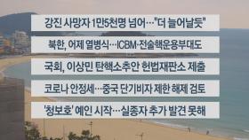 [이시각헤드라인] 2월 9일 뉴스센터12