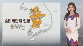 [날씨] 휴일 포근하지만 공기질 말썽…큰 일교차·대기 건조