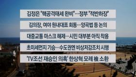 [이시각헤드라인] 3월 20일 뉴스센터12