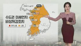 [날씨] 서쪽 중심 초미세먼지↑…수도권 미세먼지 저감조치